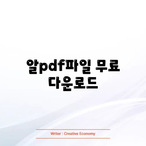 알pdf파일 무료 다운로드