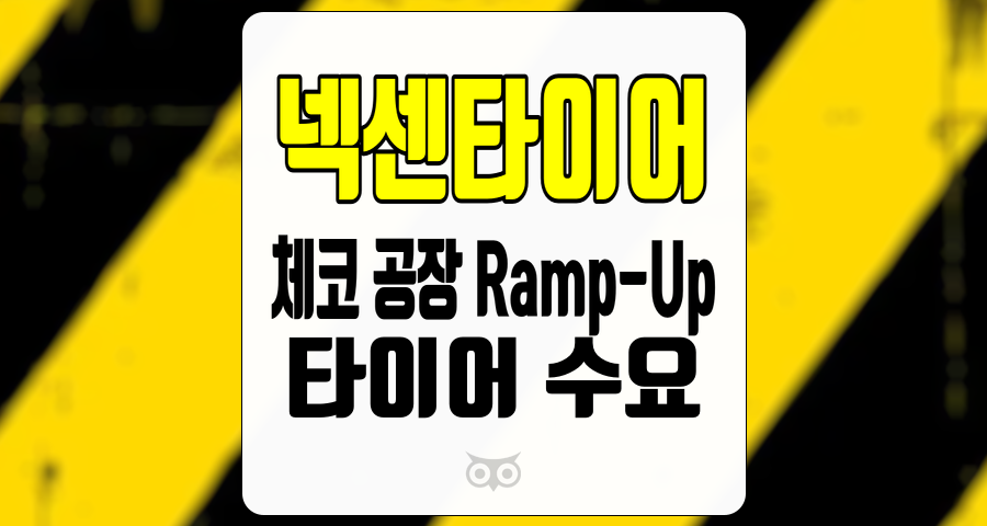 넥센타이어, 생산 증가와 수익성 개선의 중요한 기로에 서다