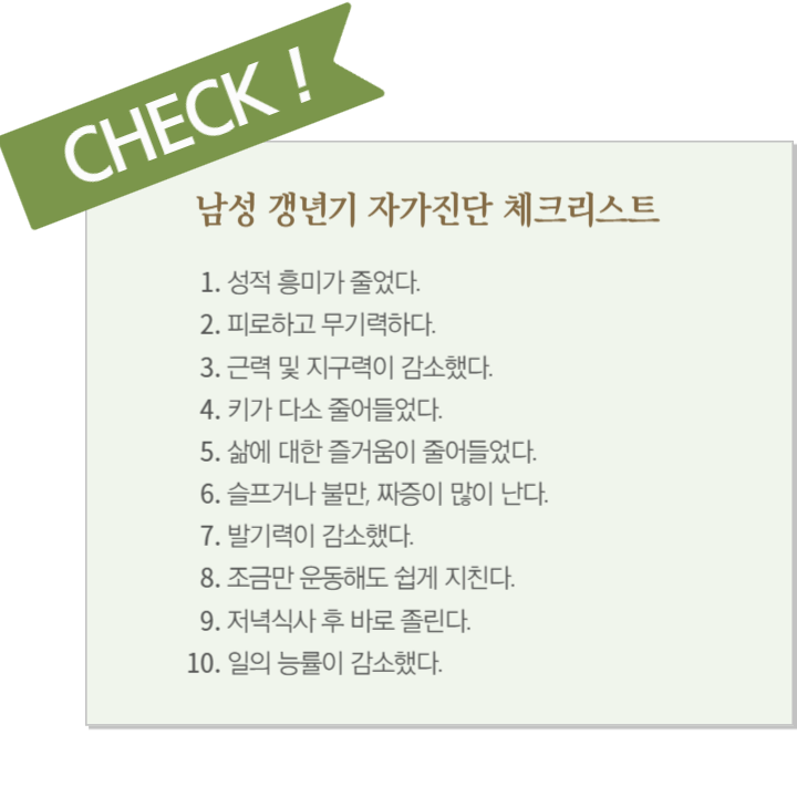 남성 갱년기 자가진단 체크리스트