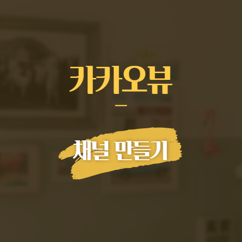 카카오뷰 채널 만들기