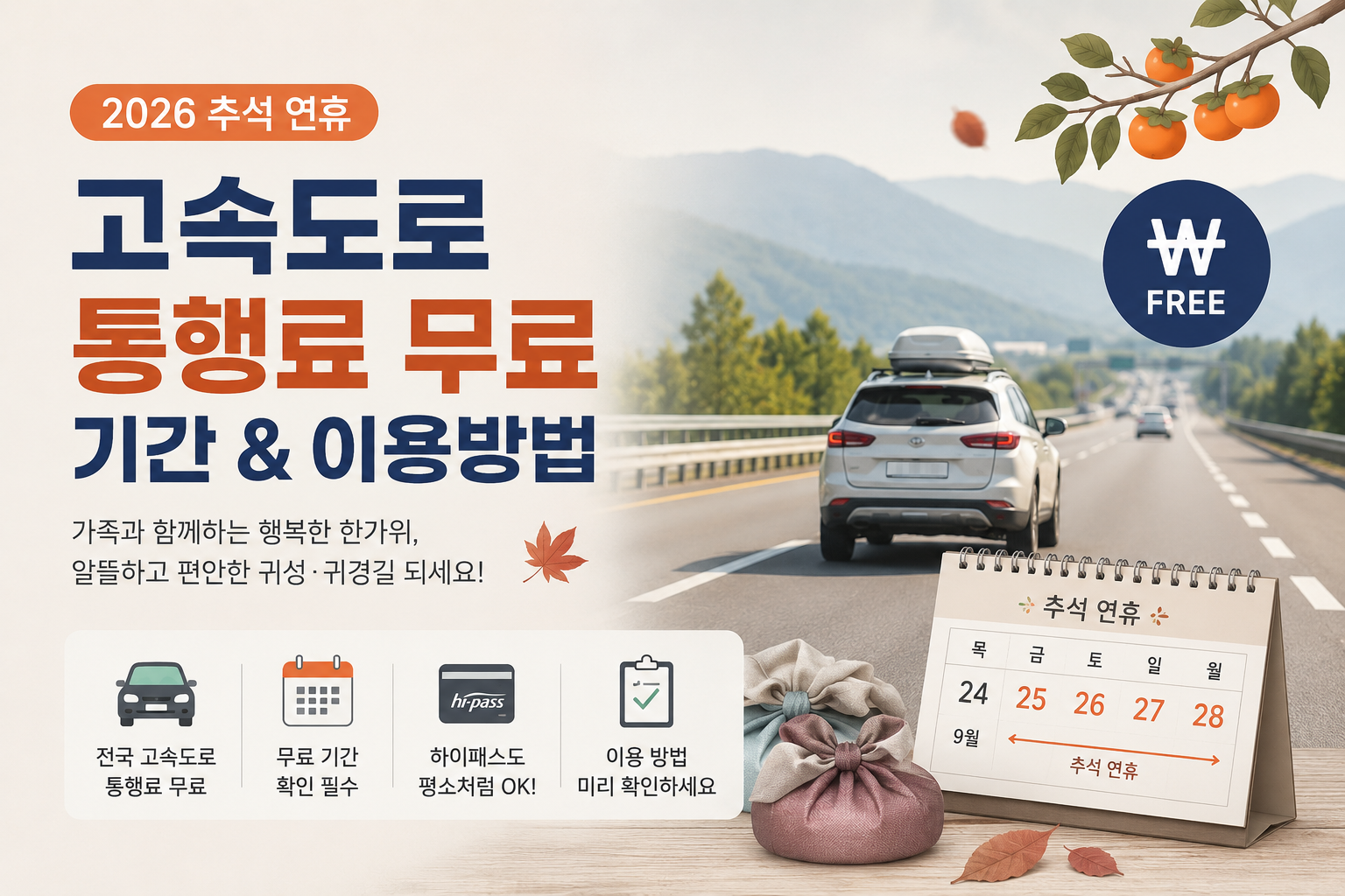 2026 추석 연휴 고속도로 통행료 무료 기간과 이용방법 총정리