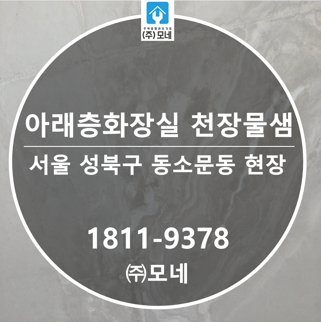 성북구 누수탐지 서울 업체 동소문동 아래층 화장실 천장 누수 3단계 보수 방수 변기 배관 원인