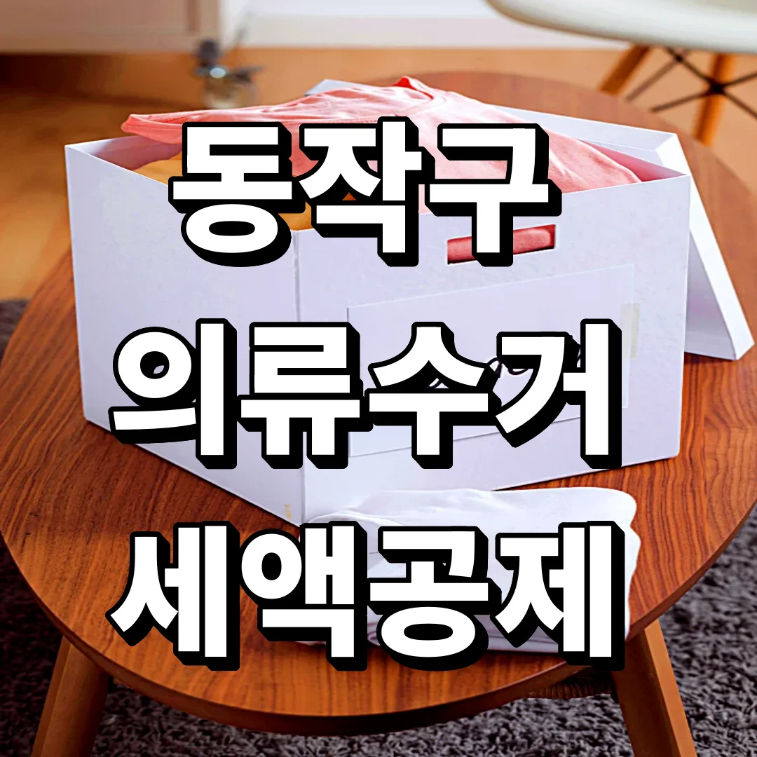 동작구 헌옷 수거함 대신 집에서 옷수거 신청하는 방법