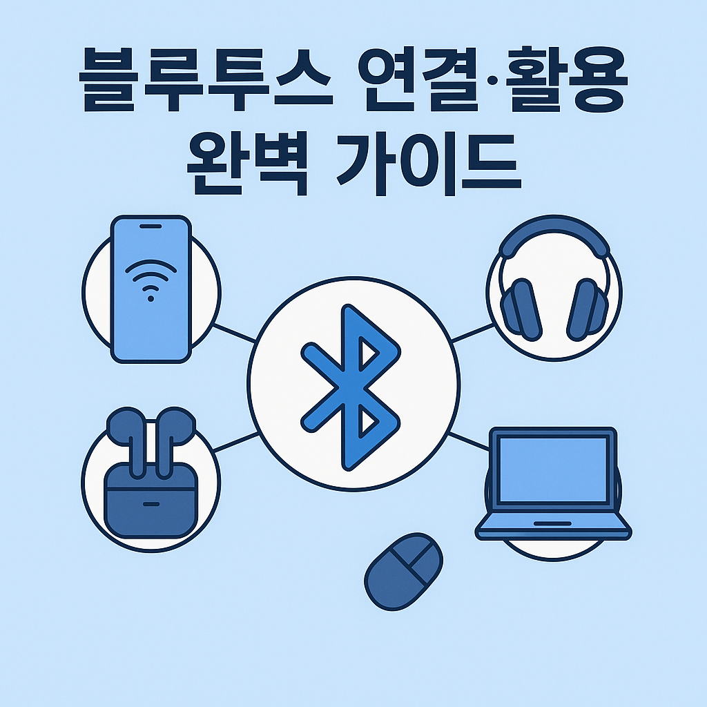 블루투스 연결·활용 완벽 가이드