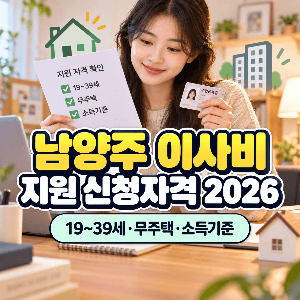 남양주-이사비-지원-신청자격-2026-19세-39세-무주택-소득기준