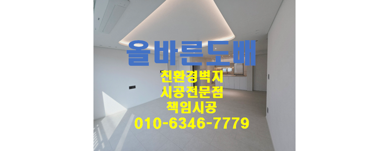 화성시 도배공사