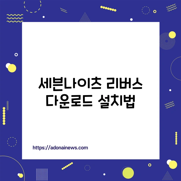 세븐나이츠 설치법 모바일과 PC 둘 다 되는 방법