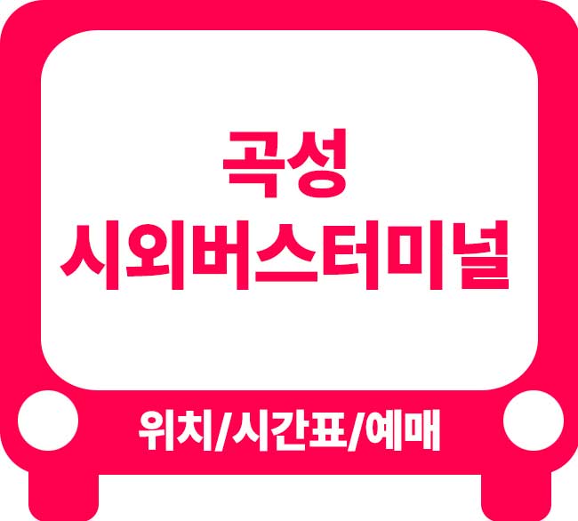 곡성버스터미널 시간표 곡성시외버스터미널 시간표