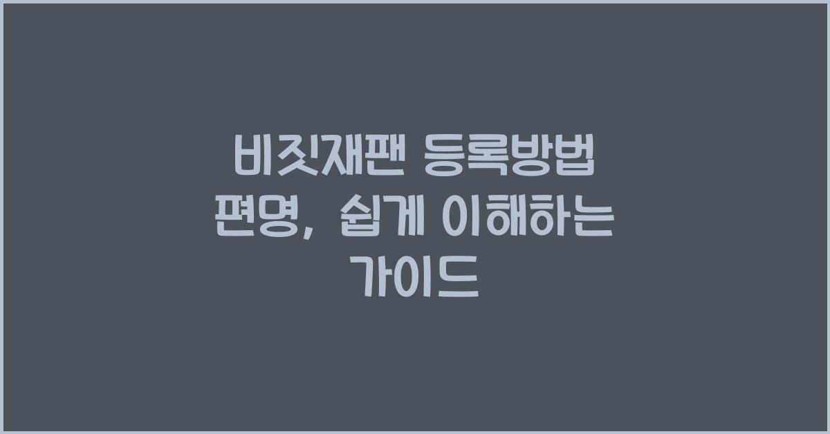 비짓재팬 등록방법 편명