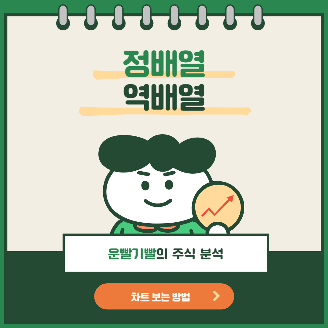 정배열 역배열