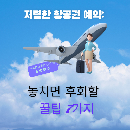 저렴한 항공권 예약: 놓치면 후회할 꿀팁 7가지 이미지