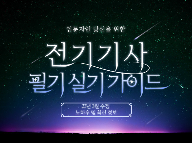 전기기사-필기-실기-가이드