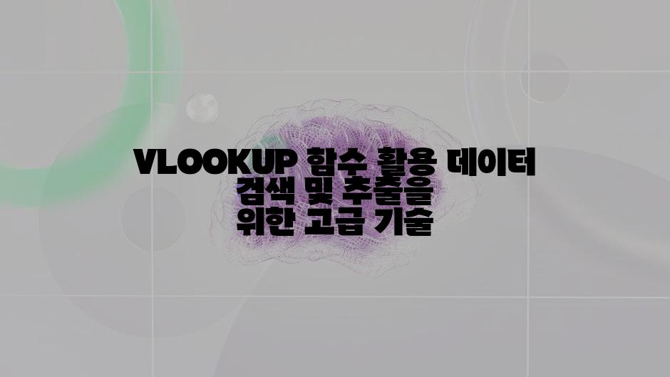 VLOOKUP 함수 활용 데이터 검색 및 추출을 위한 고급 기술