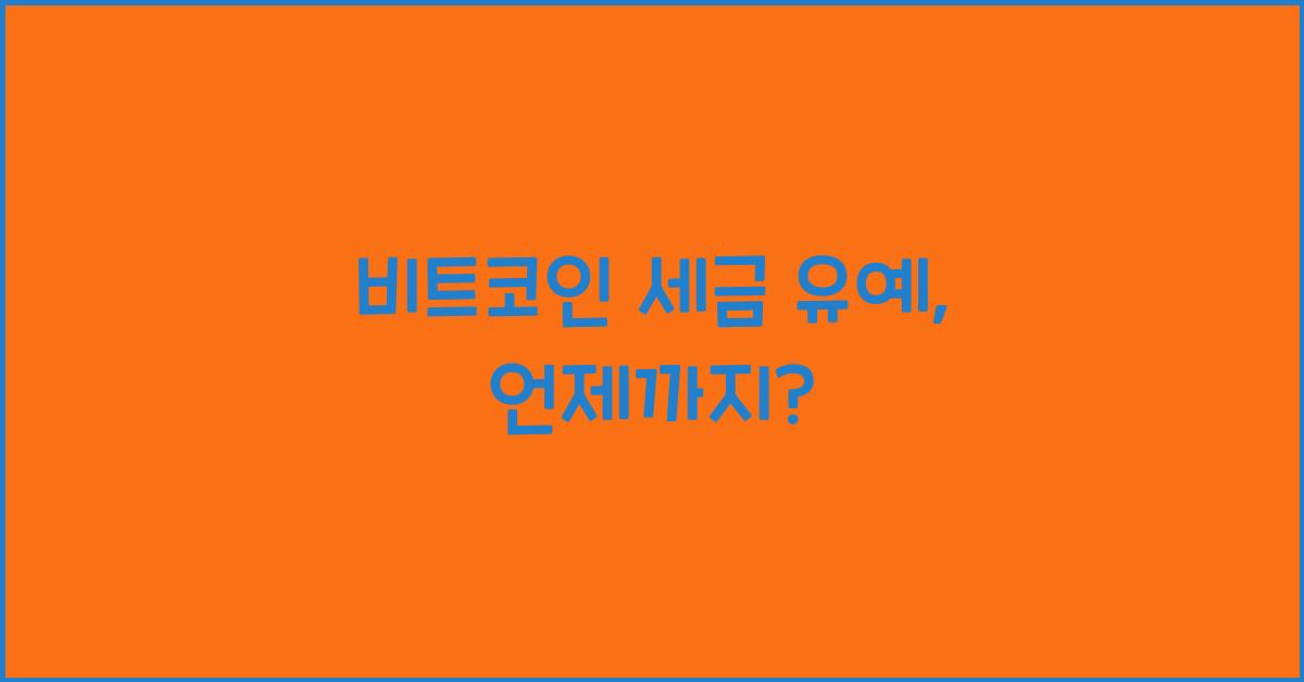 비트코인 세금 유예