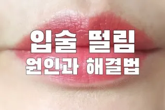 입술 떨림 원인 증상 10가지와 치료 방법 총정리_4