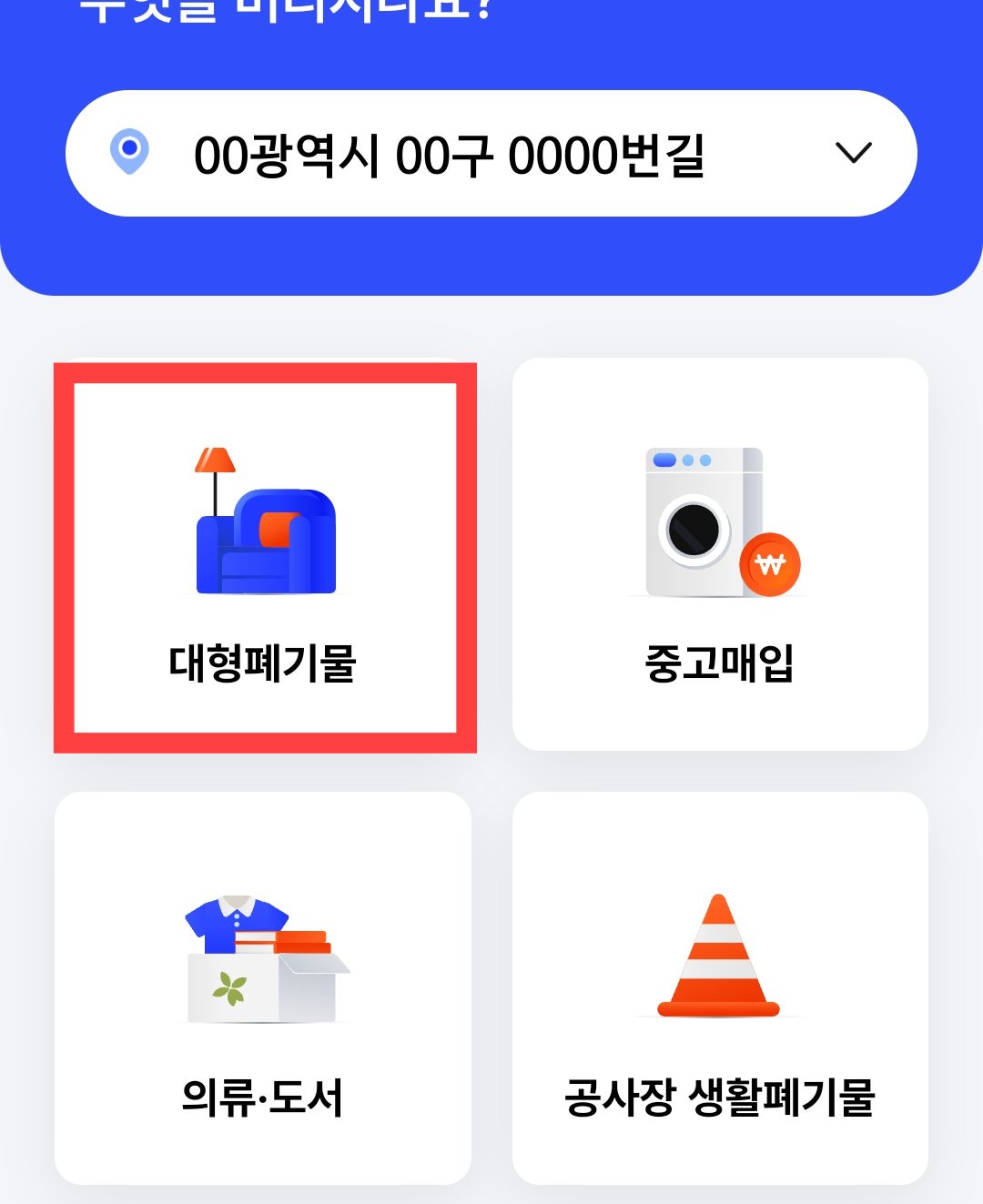 대형폐기물 선택화면
