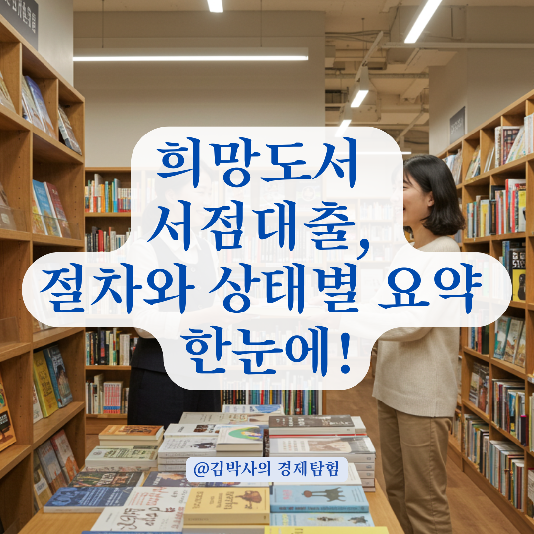 희망도서 바로대출 신청 후 어디서 받나? 상태별 수령 가능 여부 총정리.