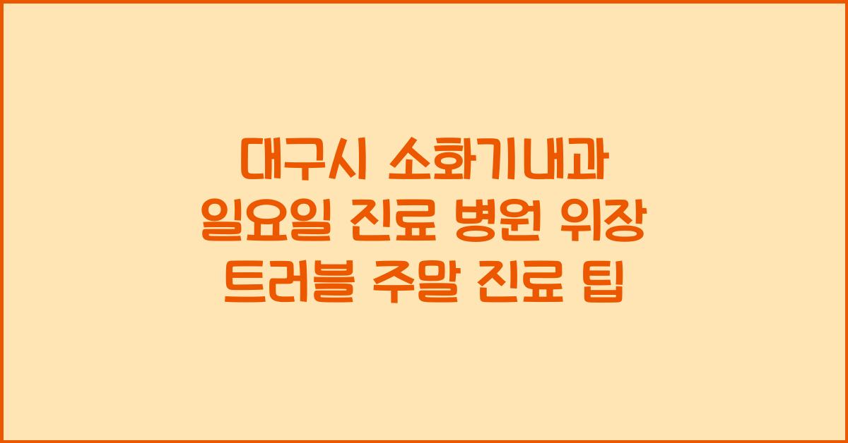 대구시 소화기내과 일요일 진료 병원 위장 트러블 주말 진료 안내