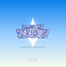 코스트코 반품 전자제품 90일 지나면 환불 후 재구매?
