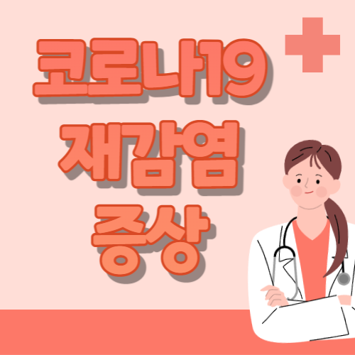 코로나 재감염 썸네일