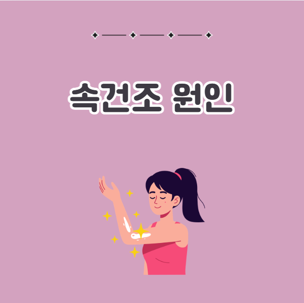 속건조 원인