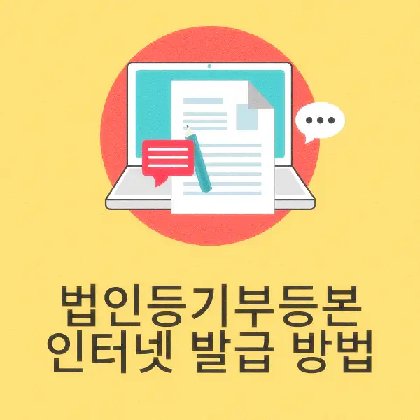 법인등기부등본 인터넷 발급 방법