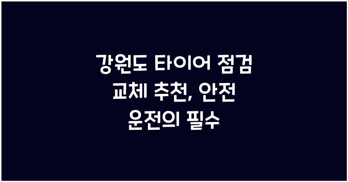 강원도 타이어 점검 교체 추천