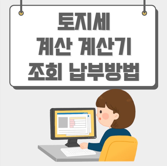 토지세 계산 계산기 조회 납부방법