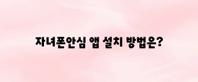 KT 올레 자녀폰안심 앱 다운로드｜설치부터 설정까지 완벽 가이드