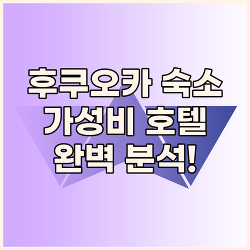 후쿠오카 호텔 추천 유쿠하시, 하카타