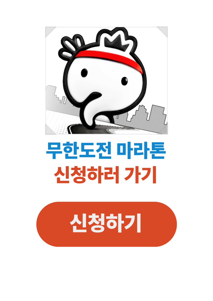무한도전 마라톤 신청하기