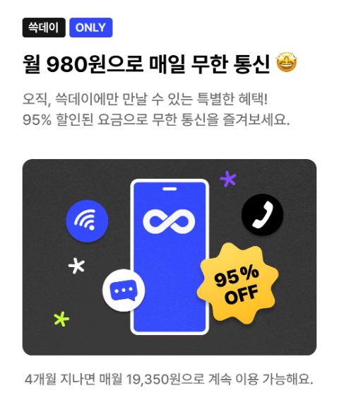 쓱데이 980원 요금제