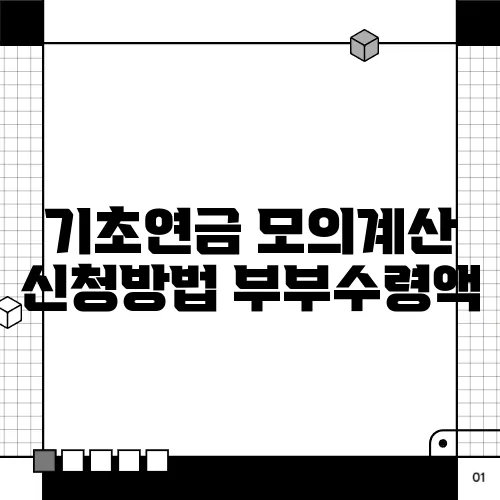 기초연금 모의계산 신청방법 부부수령액