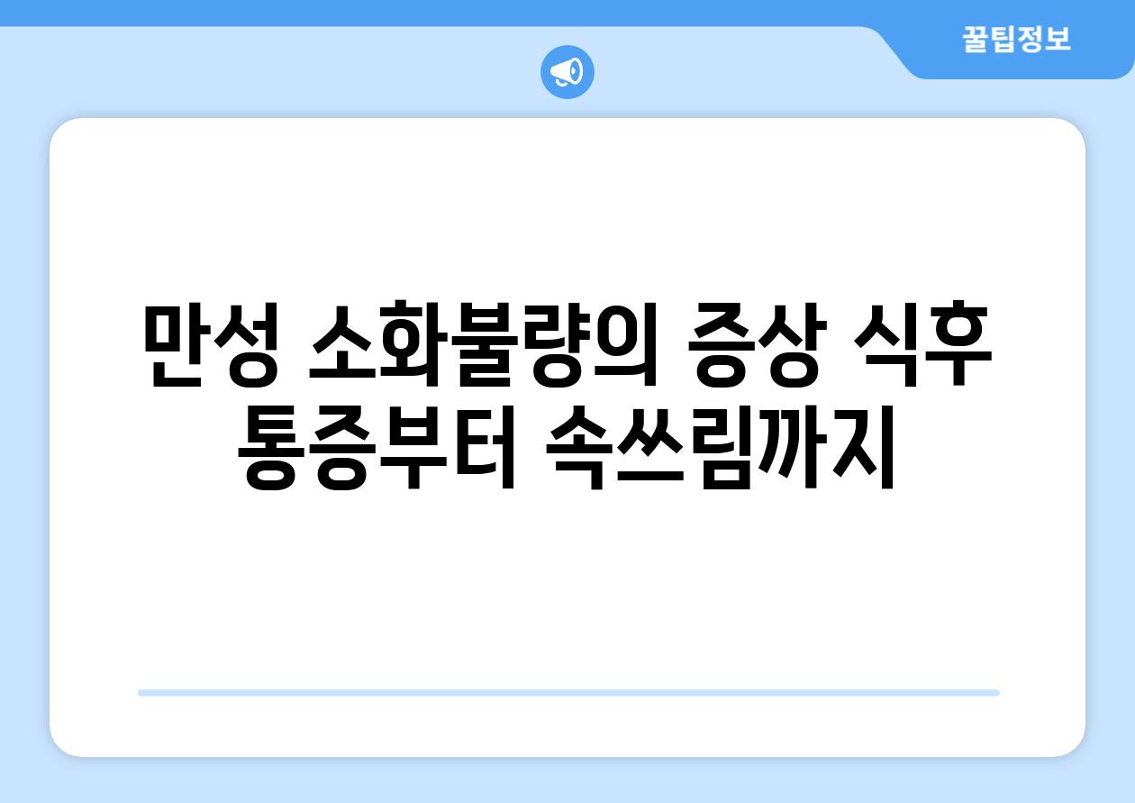 만성 소화불량의 증상 식후 통증부터 속쓰림까지