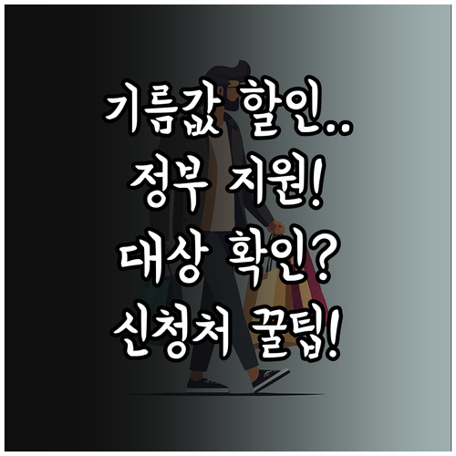 기름값 할인 정부 지원 대상과 신청처..