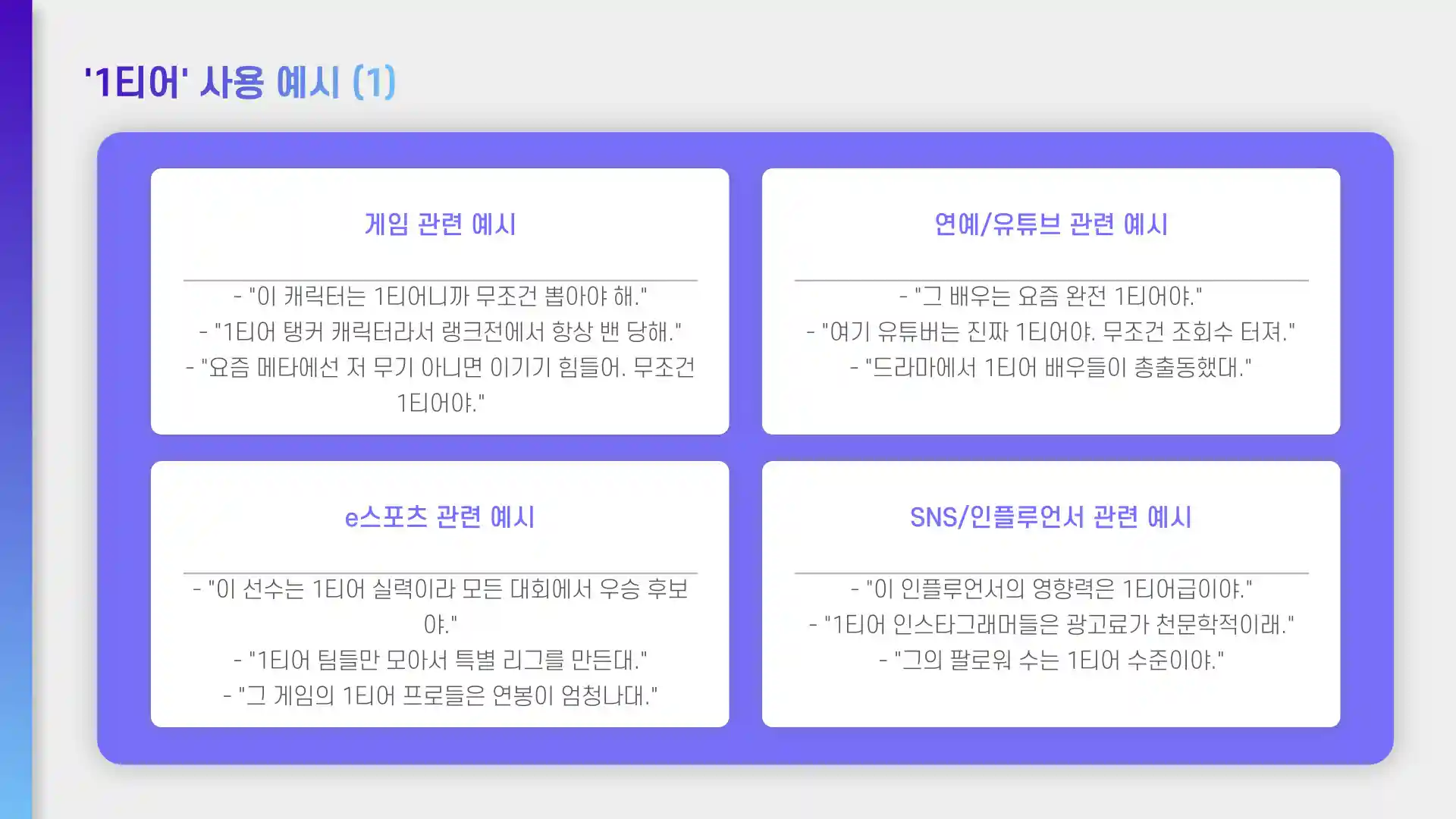 1티어 뜻