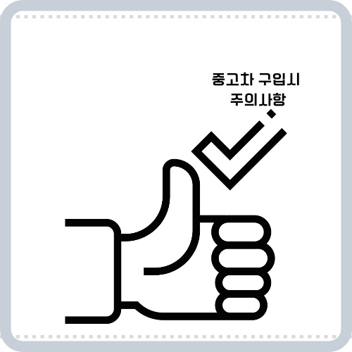 중고차 구매시 세금 확인사항