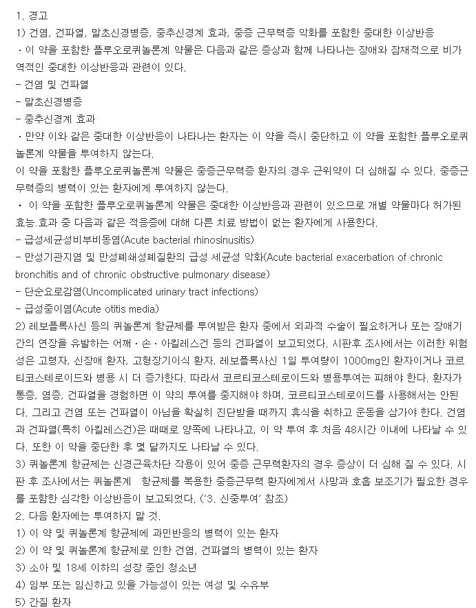 레보펙신정-복용-주의사항