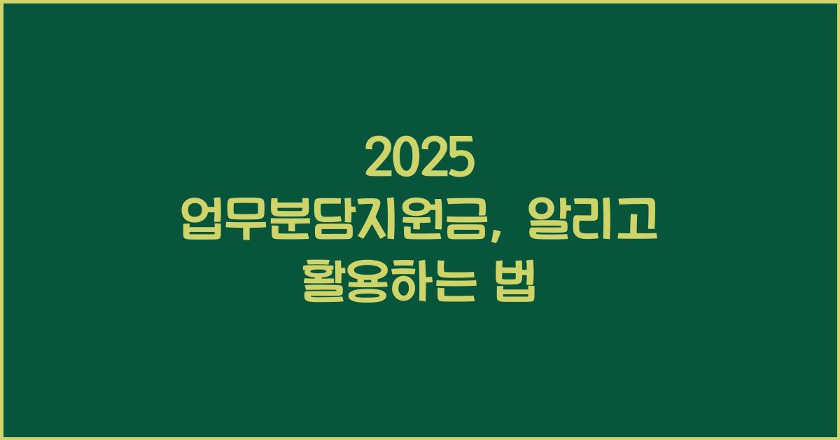 2025 업무분담지원금