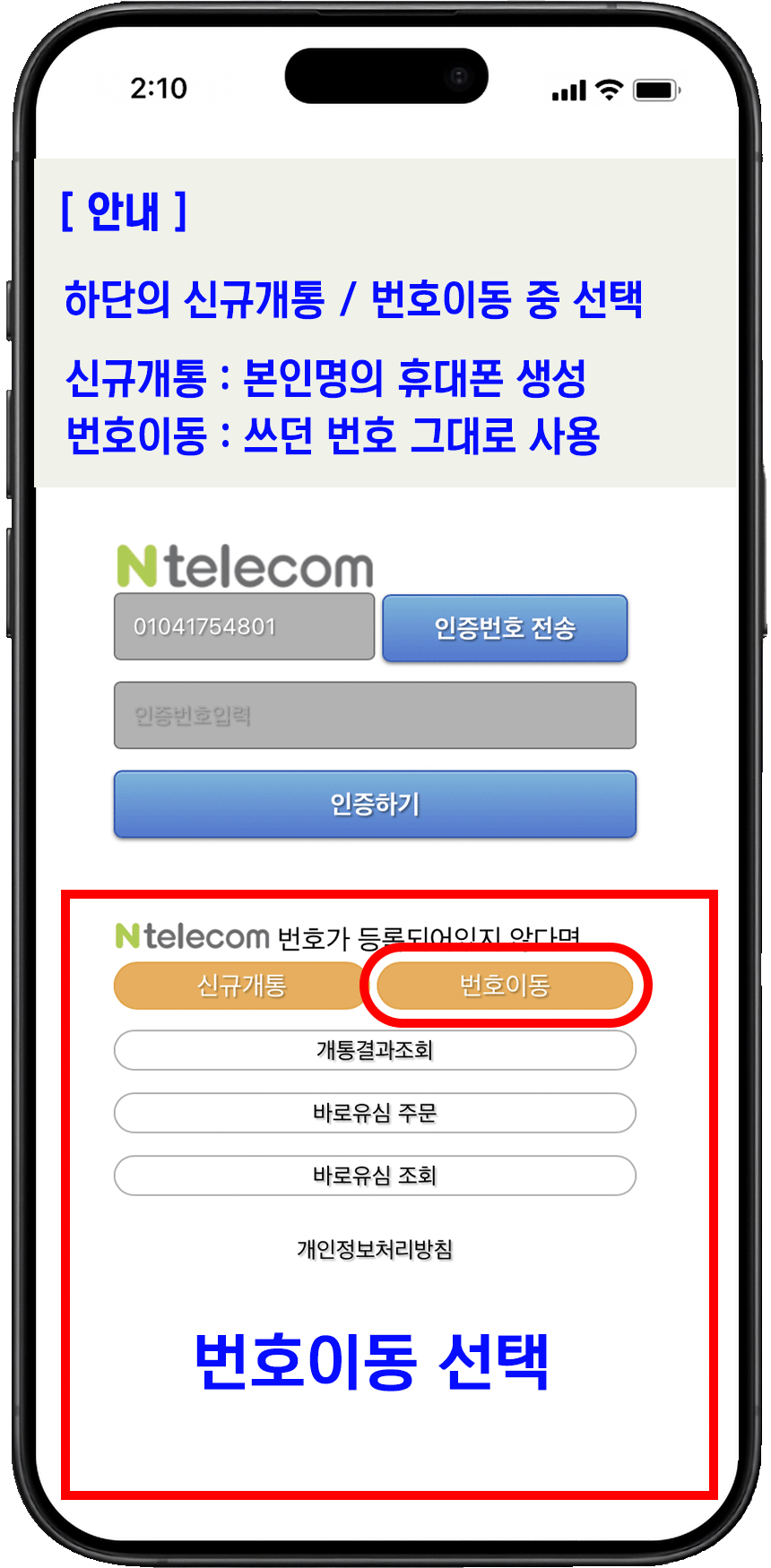 앤텔레콤 번호이동