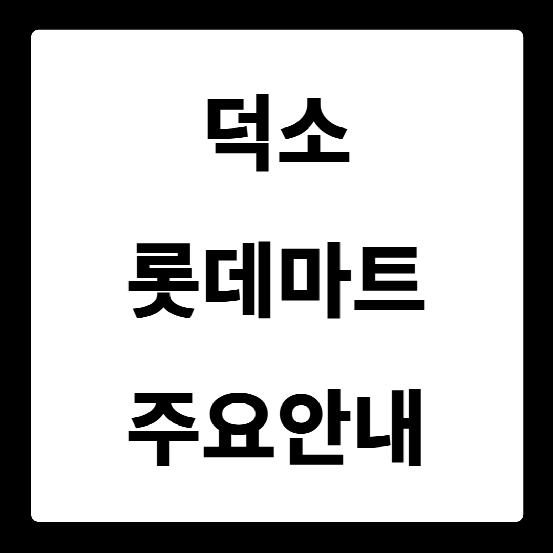덕소 롯데마트