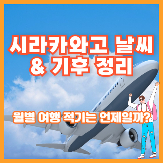 시라카와고 날씨 &amp; 기후 정리｜월별 여행 적기는 언제일까?