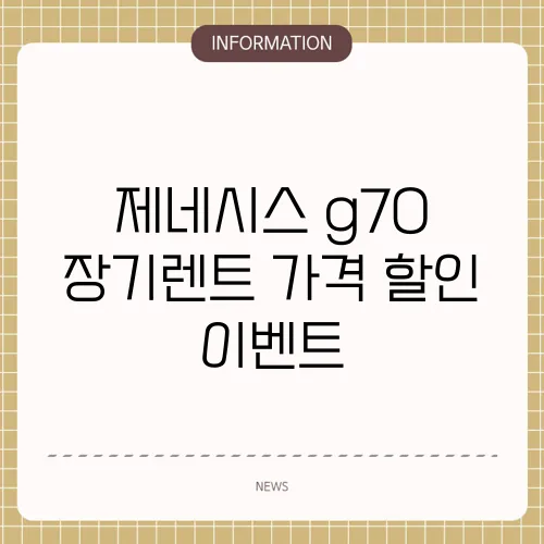 제네시스 g70 장기렌트 가격 할인 이벤트