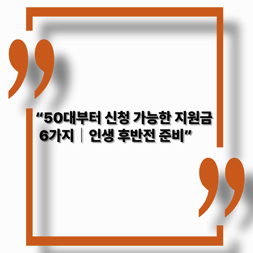 【2025년】50대 이상 중장년 지원 정책 총정리