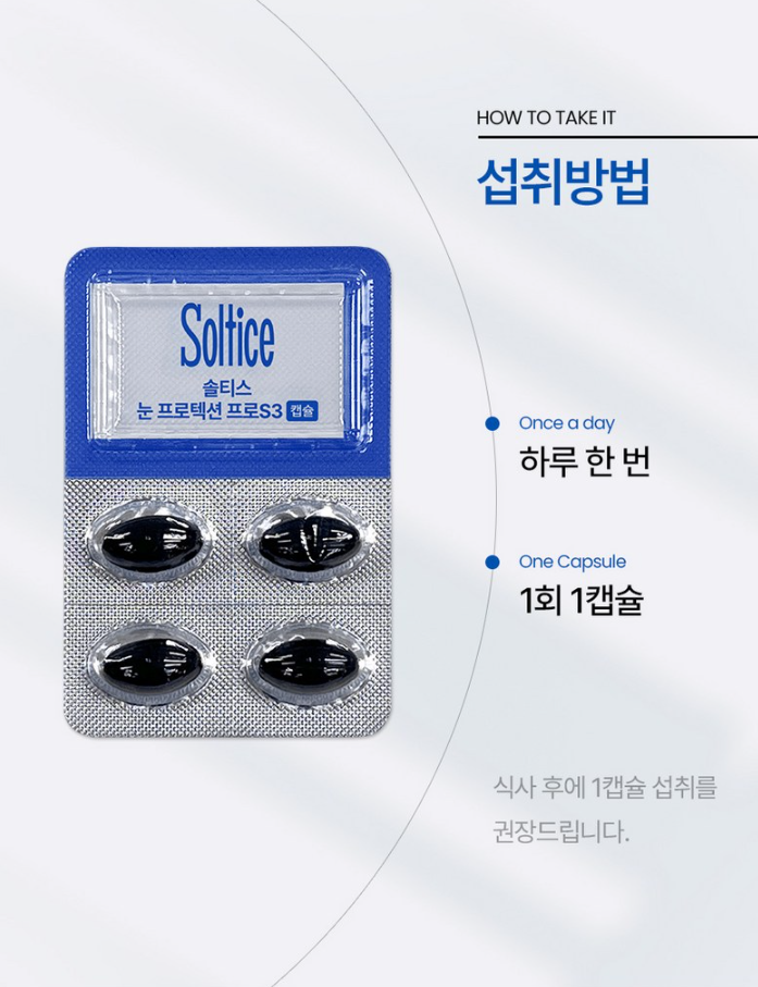 솔티스 눈 프로텍션 프로 S3