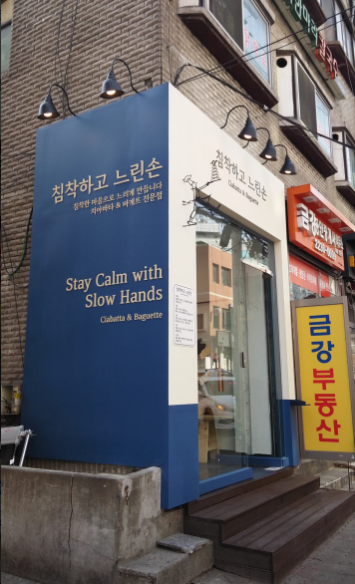 침착하고 느린손 가게 정보