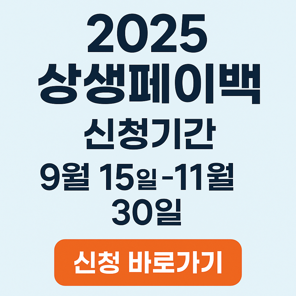 2025 상생페이백 신청기간 및 신청방법 총정리