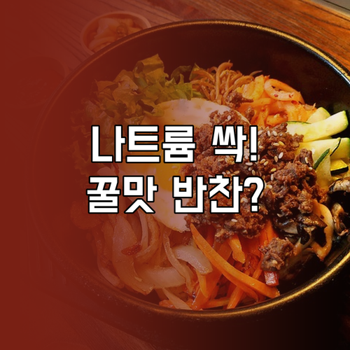 한국인 나트륨 섭취 줄이는 법과 건강..