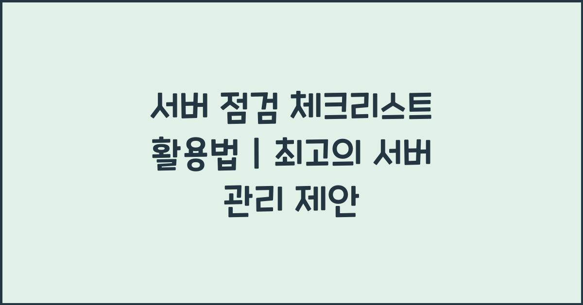 서버 점검 체크리스트
