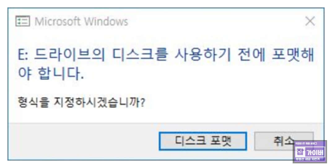 드라이브의 디스크를 사용하기 전에 포맷해야 합니다.